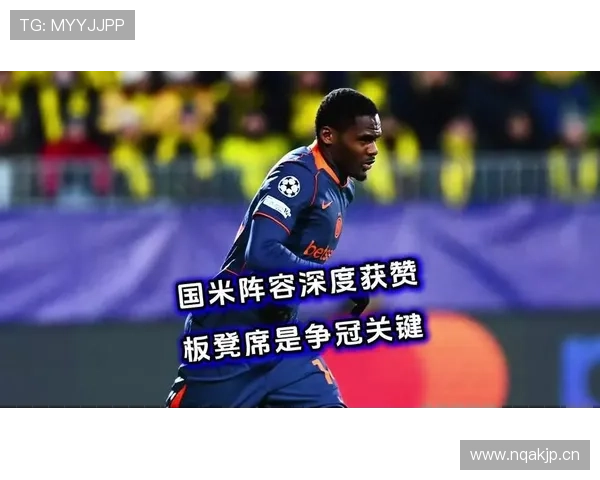 国米阵容老化问题逐渐暴露,对争冠形势与赛季稳定性造成影响 国米阵容老化问题逐渐暴露,对争冠形势与赛季稳定性造成影响