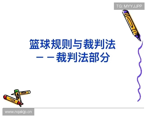 全面解析篮球着地空间规则的定义与裁判判罚执行标准