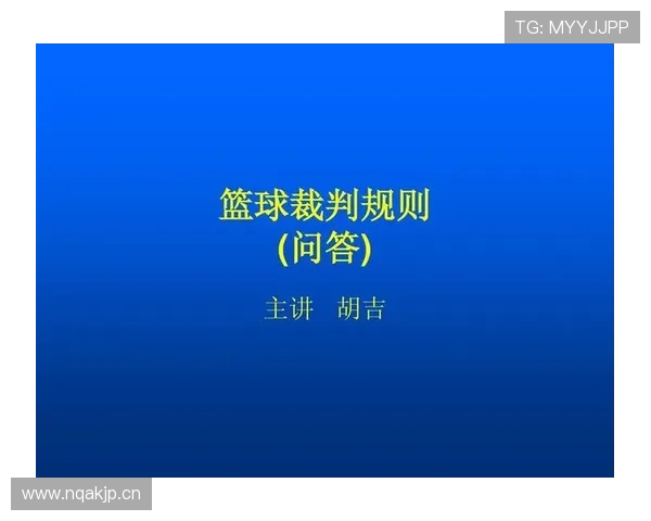 篮球比赛中球碰裁判规则:深度解析其判定与处理